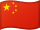 中国人
